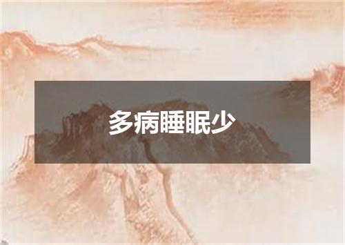多病睡眠少