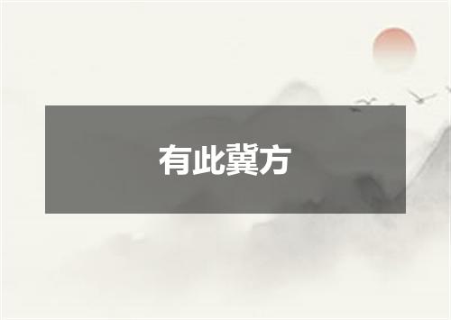 有此冀方