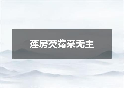 莲房芡觜采无主