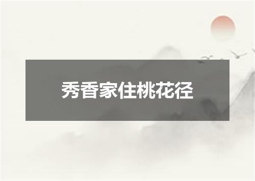 秀香家住桃花径
