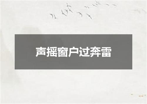 声摇窗户过奔雷