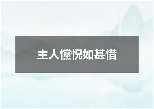 主人戃怳如甚惜