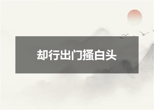却行出门搔白头