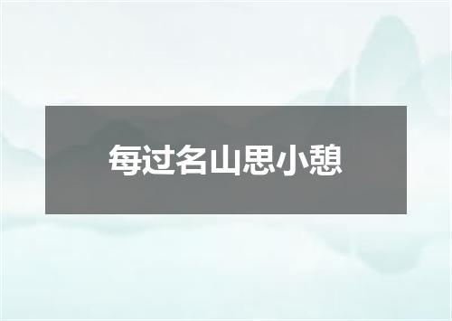 每过名山思小憩