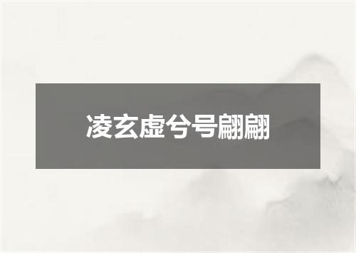 凌玄虚兮号翩翩