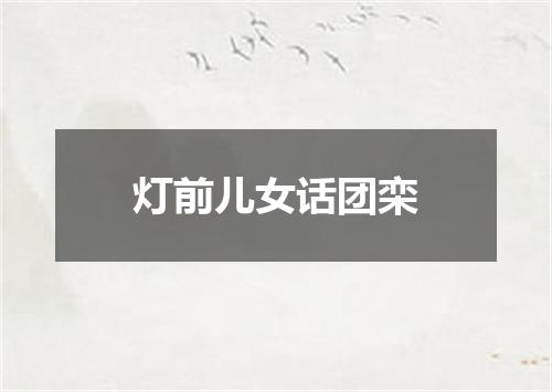 灯前儿女话团栾