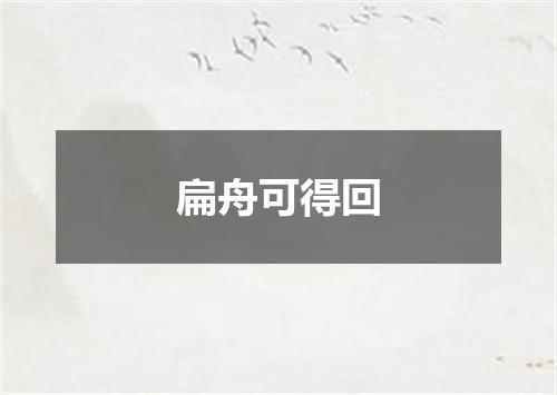 扁舟可得回