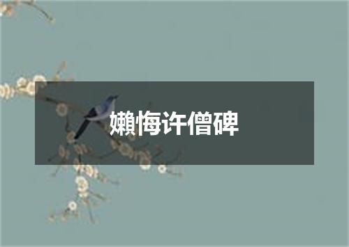 嬾悔许僧碑