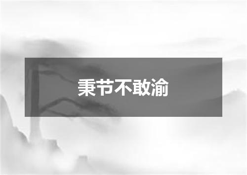 秉节不敢渝