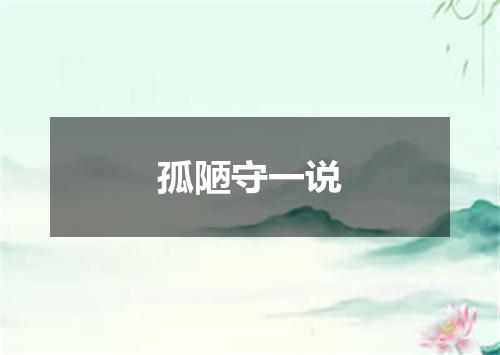 孤陋守一说
