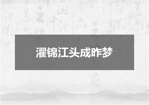 濯锦江头成昨梦