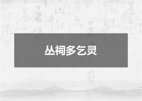 丛祠多乞灵