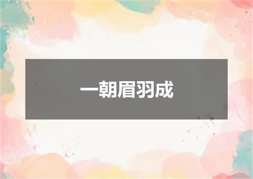 一朝眉羽成