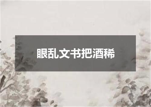 眼乱文书把酒稀
