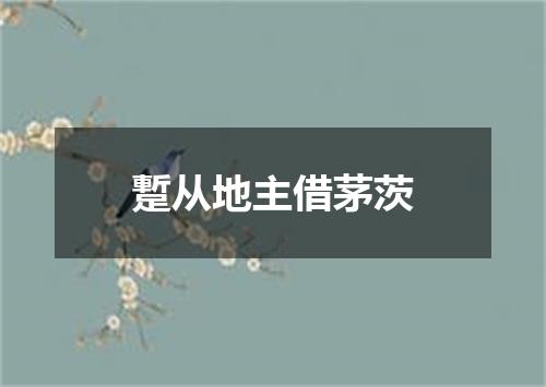 蹔从地主借茅茨