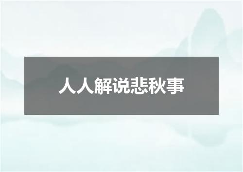 人人解说悲秋事