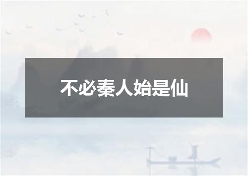 不必秦人始是仙