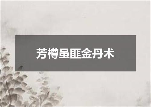 芳樽虽匪金丹术