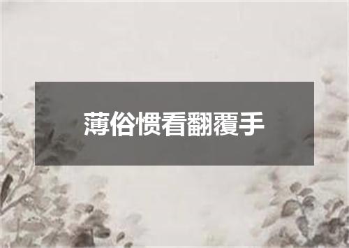 薄俗惯看翻覆手