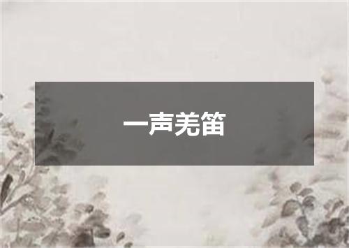 一声羌笛