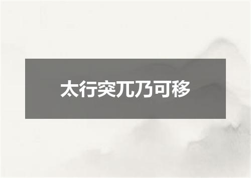 太行突兀乃可移