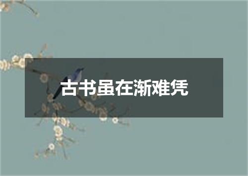 古书虽在渐难凭