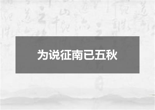 为说征南已五秋