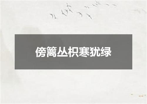 傍篱丛枳寒犹绿