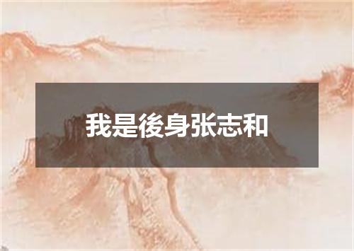 我是後身张志和