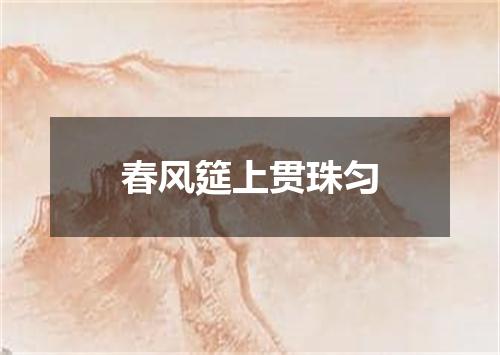 春风筵上贯珠匀