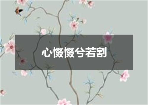 心惙惙兮若割