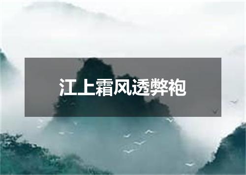 江上霜风透弊袍