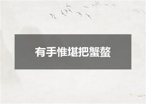 有手惟堪把蟹螯