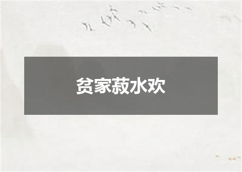 贫家菽水欢