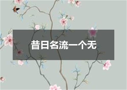 昔日名流一个无