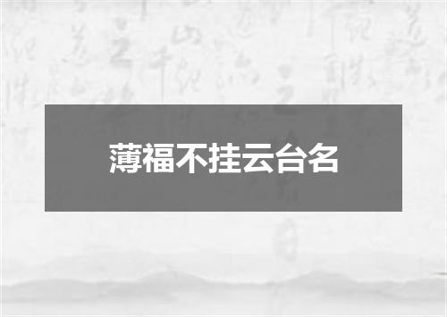 薄福不挂云台名