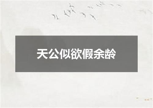 天公似欲假余龄
