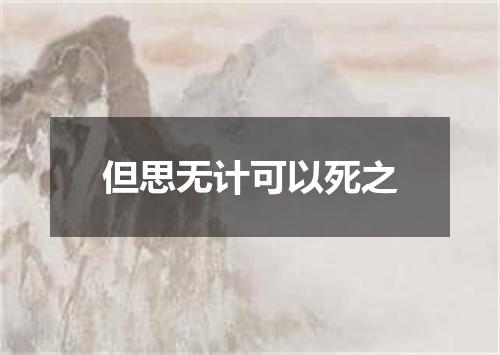 但思无计可以死之