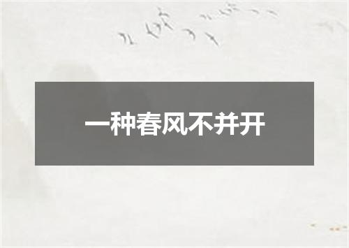 一种春风不并开