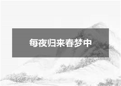每夜归来春梦中