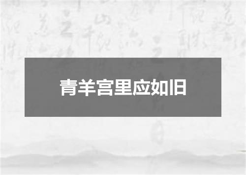 青羊宫里应如旧
