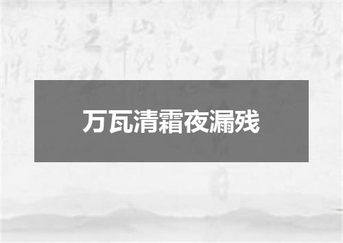 万瓦清霜夜漏残