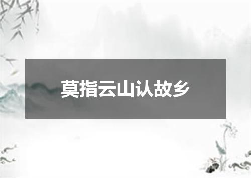 莫指云山认故乡