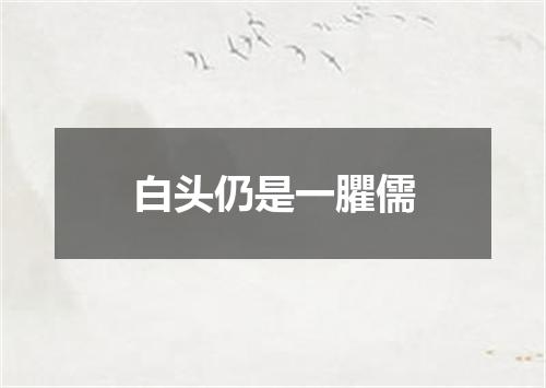 白头仍是一臞儒