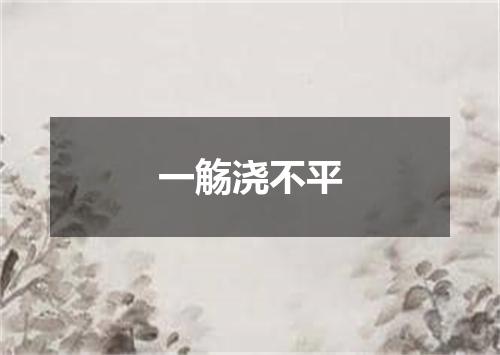 一觞浇不平