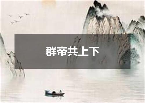 群帝共上下