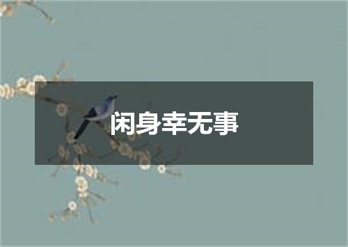 闲身幸无事