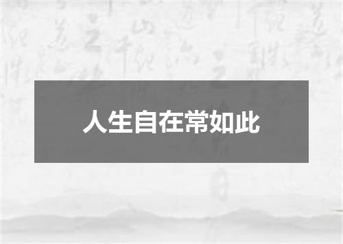 人生自在常如此