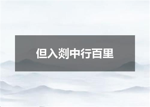 但入剡中行百里