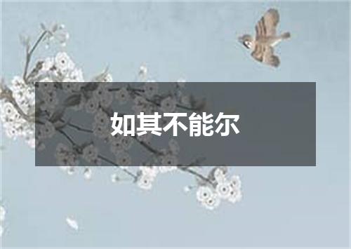 如其不能尔